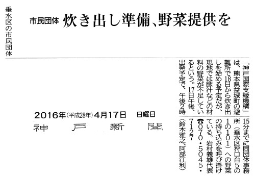 炊き出し　野菜　「神戸新聞」（2016年4月17日付）。