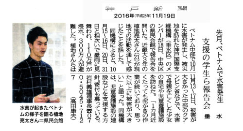 第1次ベトナム水害ボランティア報告　神戸新聞(2016年11月19日付)。